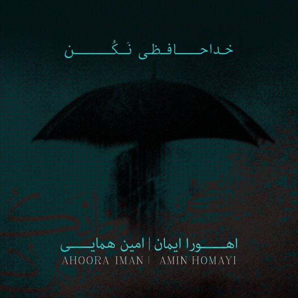 Ahoora Iman - 'Khodahafezi Nakon (ft. Amin Homayi)'