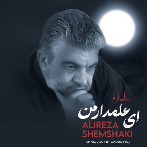 Alireza Shemshaki - 'Ey Alamdare Man'