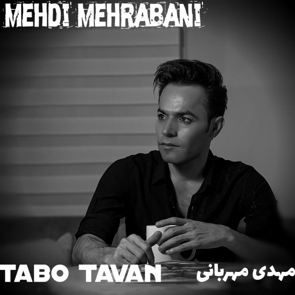 Mehdi Mehrabani - 'Tabo Tavan'