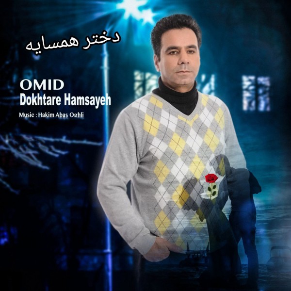 Omid Omidi - 'Dokhtare Hamsayeh'