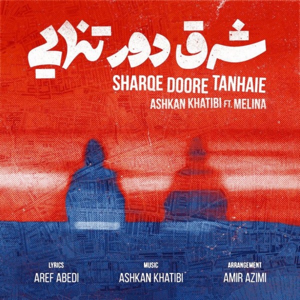 Ashkan Khatibi - Sharqe Doore Tanhaie (ft. Melina)