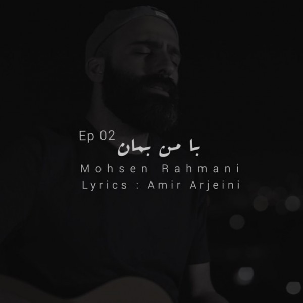 Mohsen Rahmani - 'Ba Man Beman (EP 02)'
