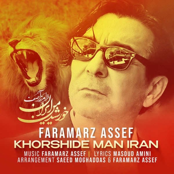 Faramarz Assef - Khorshide Man Iran