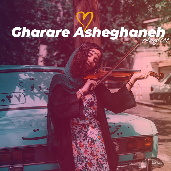 Gharare Asheghaneh