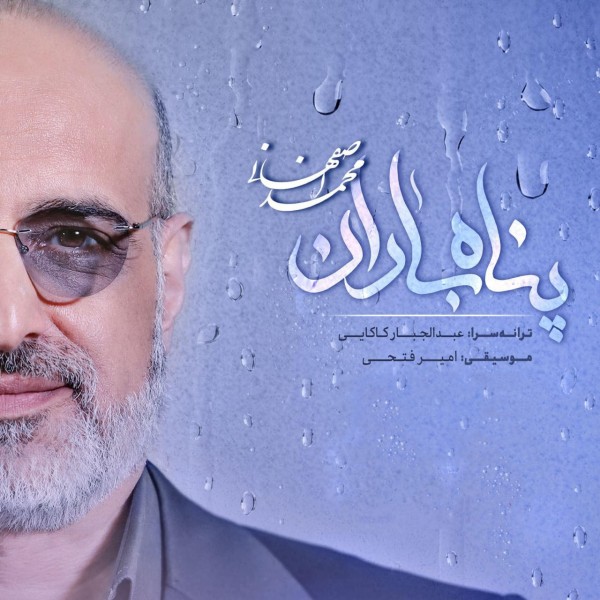 Mohammad Esfahani - Pahane Baran