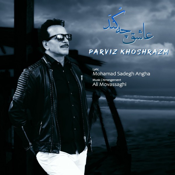 Parviz Khoshrazm - Ashegh Che Konad