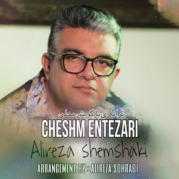 Alireza Shemshaki - Cheshm Entezari