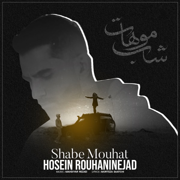 Hosein Rouhaninejad - Shabe Mouhat