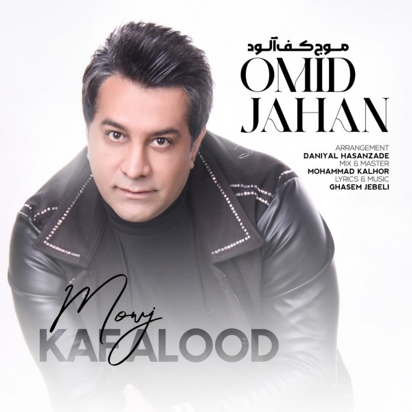 Omid Jahan - Mowj Kaf Alood
