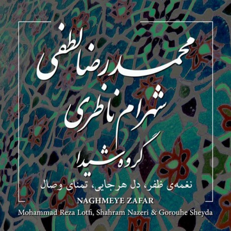 Mohammad Reza Lotfi & Shahram Nazeri - 'Conserte Sheyda 1'