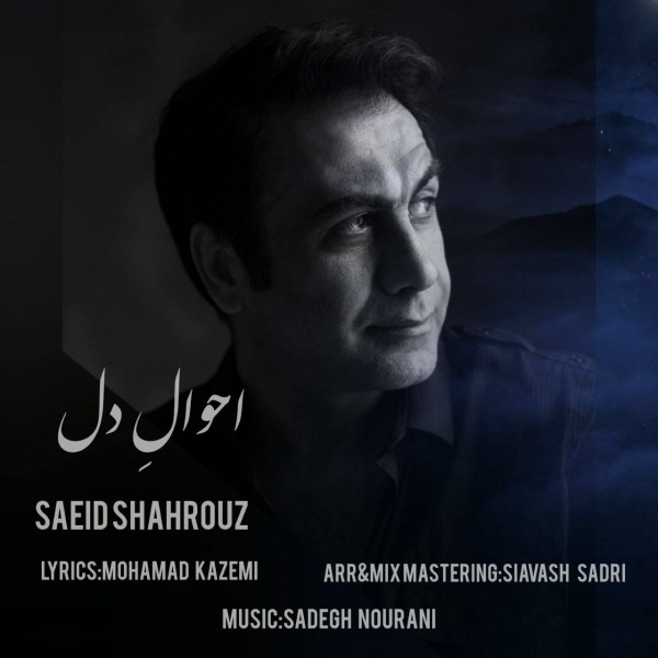 Saeid Shahrouz - Ahvaale Del