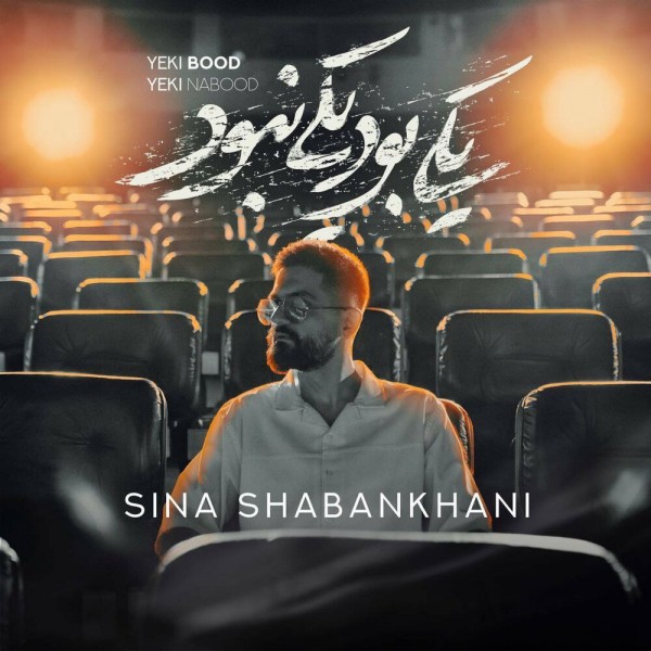 Sina Shabankhani - Yeki Bood Yeki Nabood