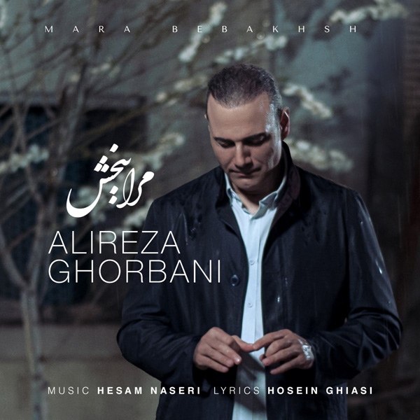 Alireza Ghorbani - Mara Bebakhsh