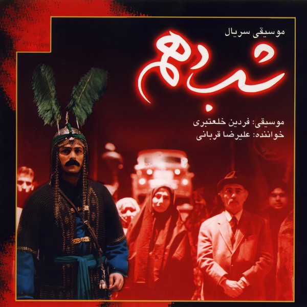 Alireza Ghorbani - Soundtrack 1