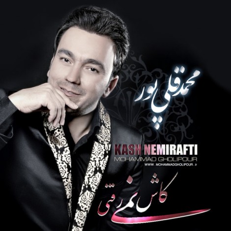 Mohammad Gholipour - 'Kash Nemirafti'