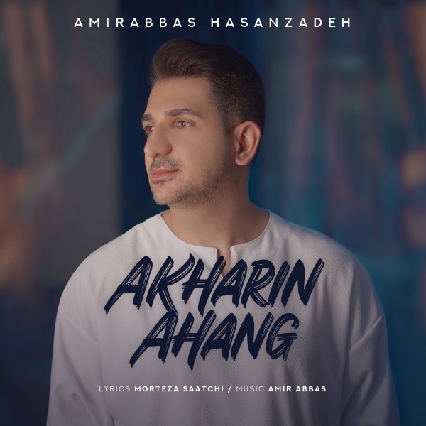 Amir Abbas Hasanzadeh - Akharin Ahang
