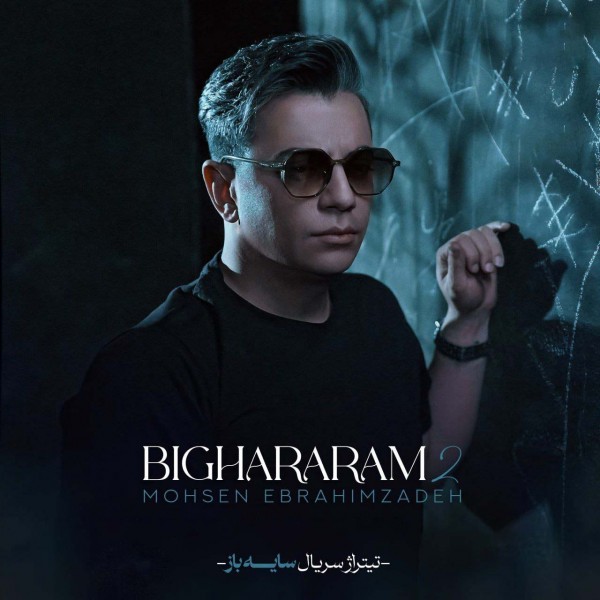 Mohsen Ebrahimzadeh - Bighararam 2