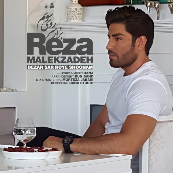 Reza Malekzadeh - Bezar Sar Roye Shounam