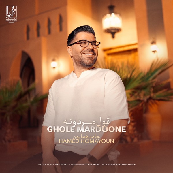 Hamed Homayoun - Ghole Mardoone