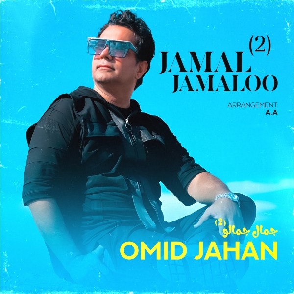 Omid Jahan - Jamal Jamaloo 2