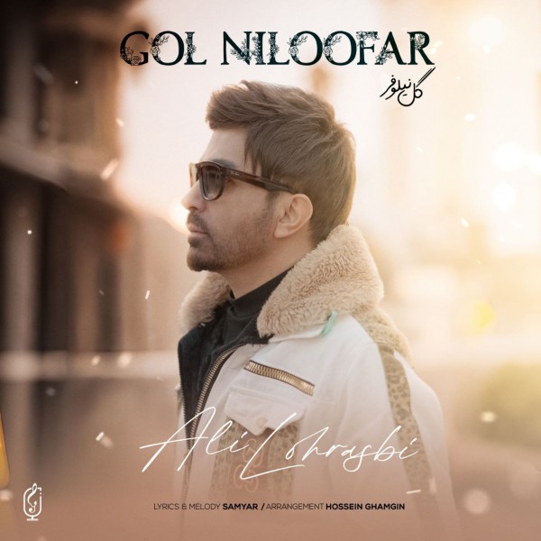Ali Lohrasbi - Gole Niloofar