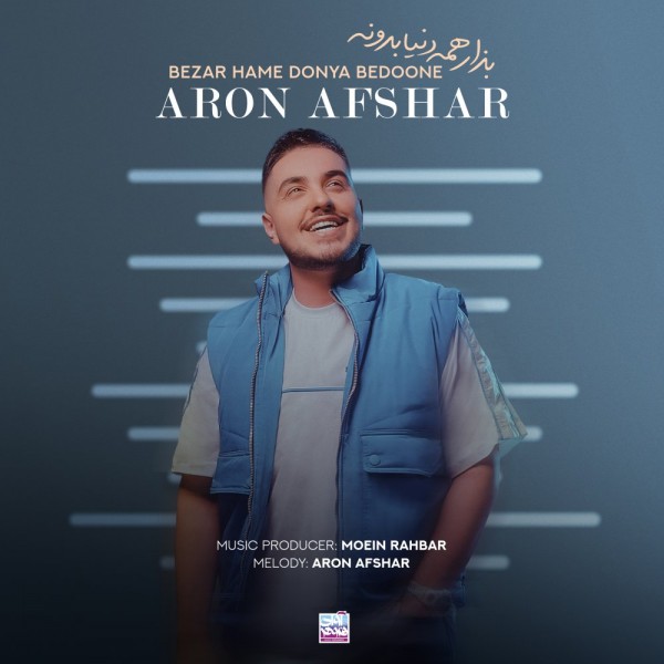 Aron Afshar - Bezar Hame Donya Bedoone