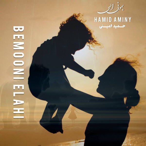 Hamid Aminy - Bemooni Elahi