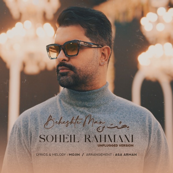 Soheil Rahmani - Beheshte Man (Unplugged Version)